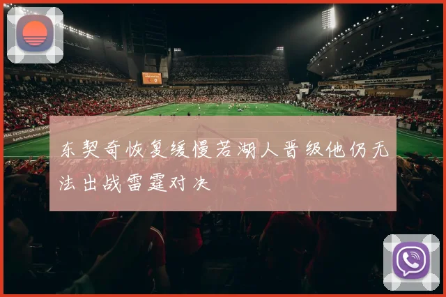 东契奇恢复缓慢若湖人晋级他仍无法出战雷霆对决