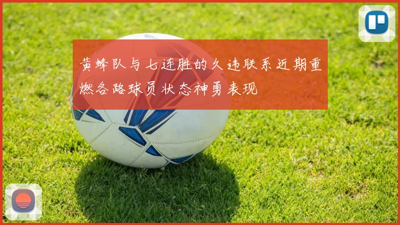 黄蜂队与七连胜的久违联系近期重燃各路球员状态神勇表现
