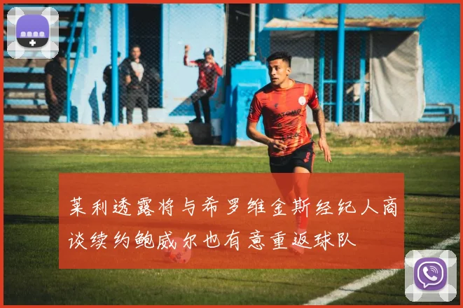莱利透露将与希罗维金斯经纪人商谈续约鲍威尔也有意重返球队